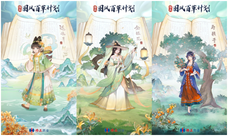 修正药业中草药国风ip上线,激发年轻一代对传统中草药文化热情