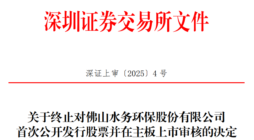 佛水环保终止深市主板ipo原拟募13.5亿中信证券保荐