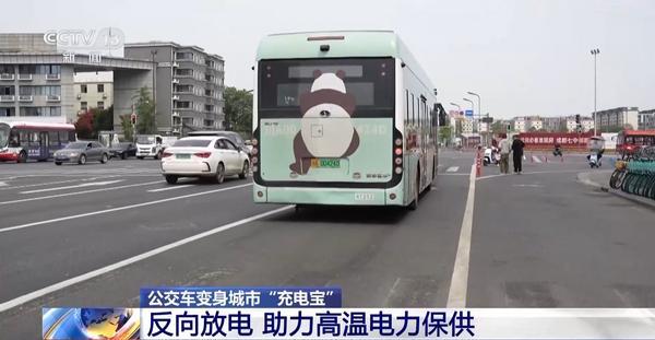 公交车变身巨型“充电宝”反向放电助力高温电力保供