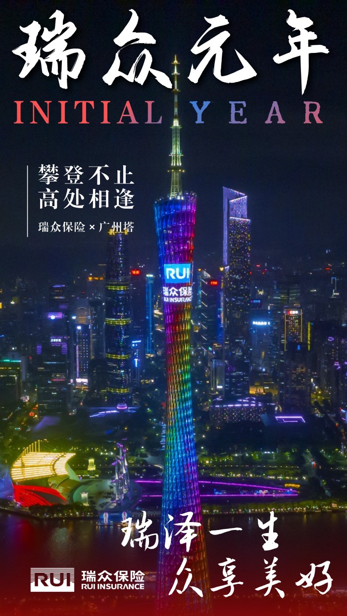 登顶!瑞众保险实力亮相中国第一高塔