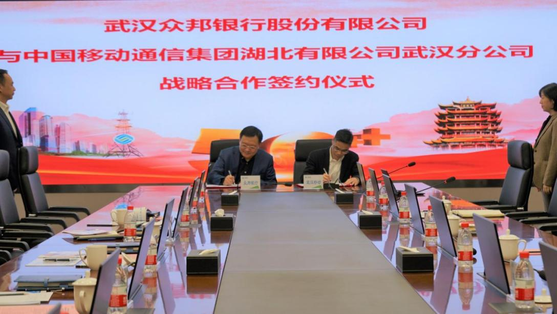 构建“金融科技 数字通信”生态圈,众邦银行与武汉移动签署战略合作协议