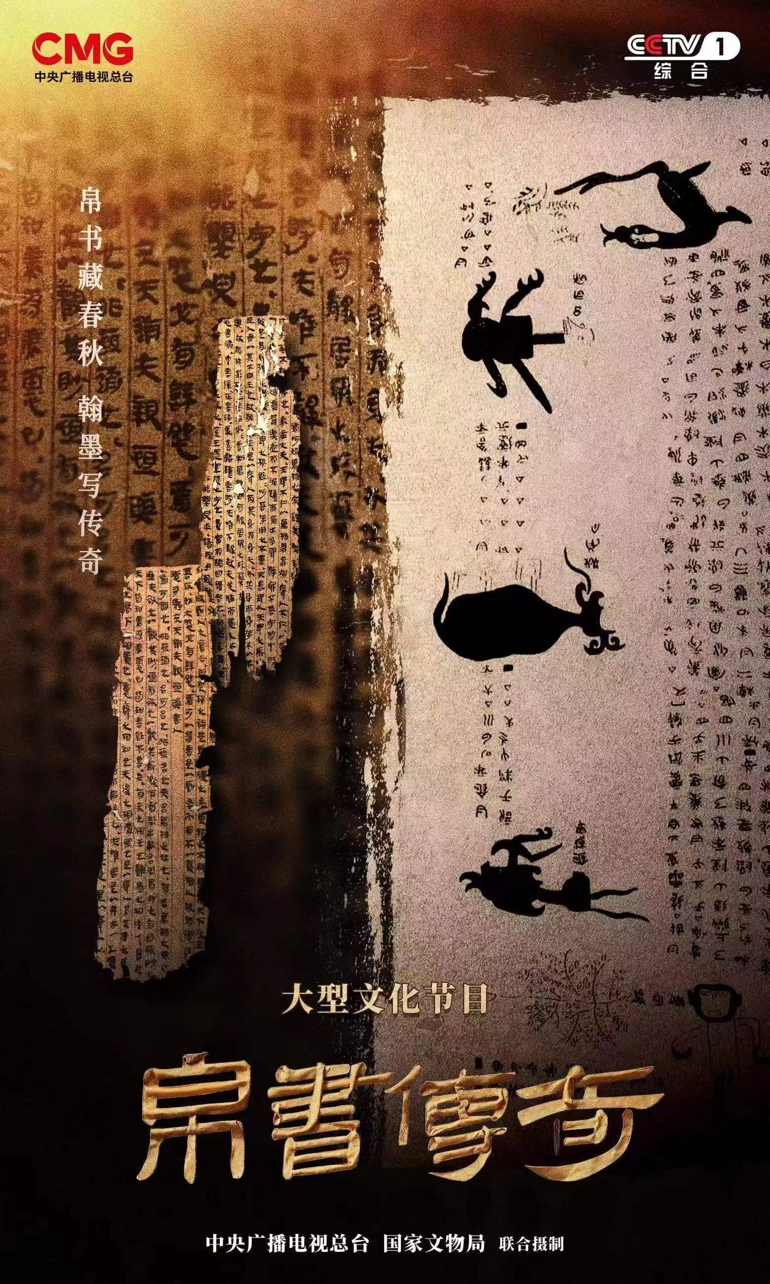大型文化节目《帛书传奇》在京启动