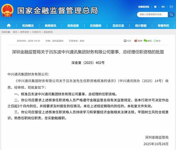 吕东波获批担任中兴通讯财务公司董事、总经理
