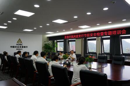 农发行凤冈县支行开展节前安全检查守好“双节”安全关