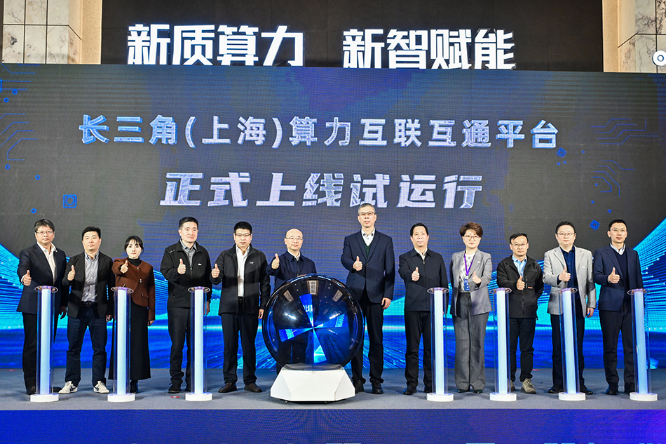 打造多层级算力服务架构,长三角上海算力互联互通平台上线