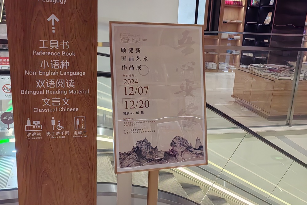 “吾心安处——顾健新国画艺术作品展”在沪举办,近40幅精品国画亮相上海书