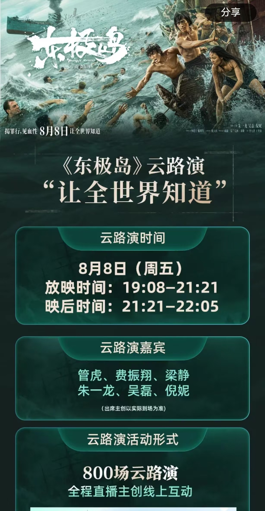 朱一龙同时在800多家影院“云路演”,能否帮《东极岛》更好触达观众?