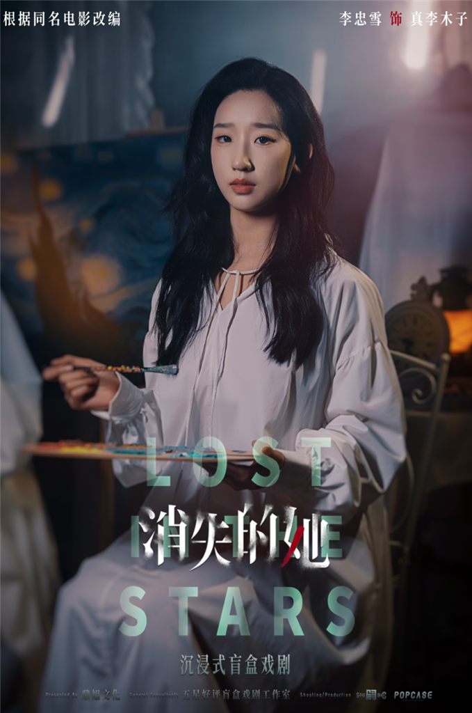 打开呈现悬疑剧的新思路《消失的她》沉浸式盲盒戏剧版首演