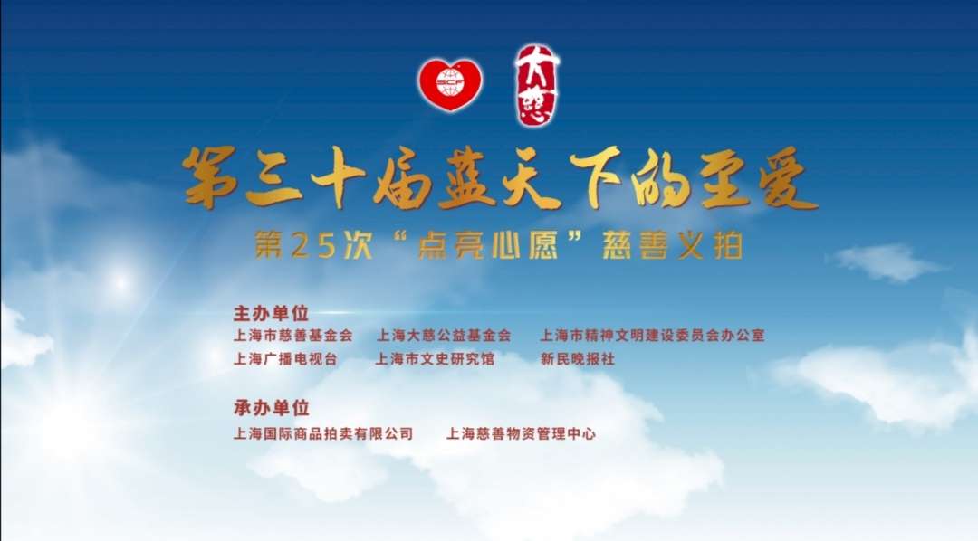 第25次“点亮心愿”慈善义拍将于1月16日下午在龙华古寺开拍