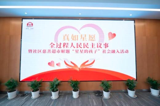 社区慈善超市助“星青年”融入社会!“真如星愿”民生品牌项目发布