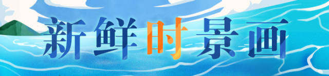 9508米!我国海上第一深井投产新鲜“时”景画