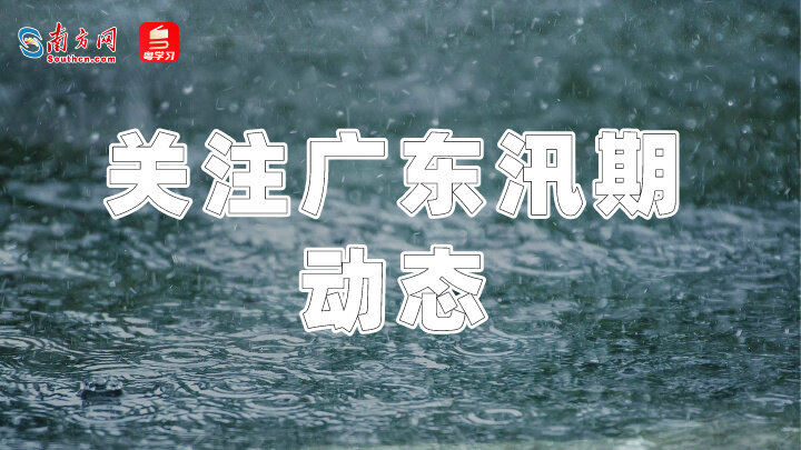 南方网评:强降雨不下线防汛责任时刻在线
