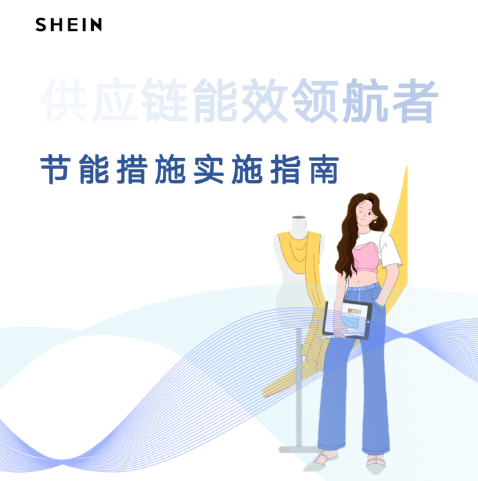 助力供应商绿色节能,shein构建供应商赋能「4 1」体系