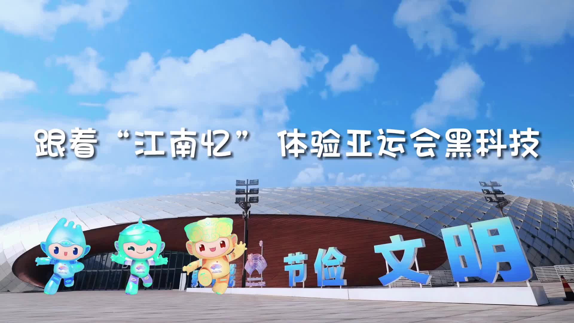 跟着“江南忆”体验亚运会黑科技